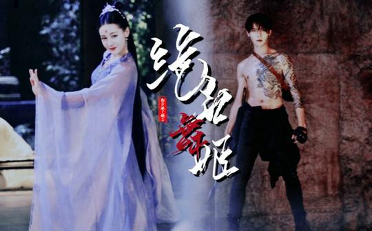 【肖宇梁-迪丽热巴】绝世舞姬‖既可舞也可武