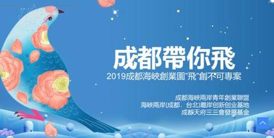 【31条在四川】成都青创园为台青创业落户项目补贴往返机票
