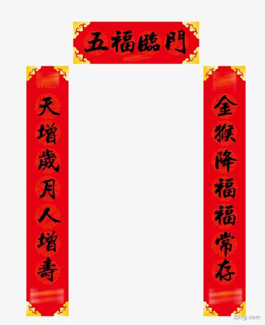 五福对联新年吉祥庆祝五福临门五福临门张敞画眉门帘五福