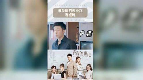 这员工不好管呐，黄景瑜的创业路有点难#电视剧青春创世纪#