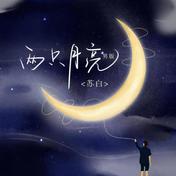 两只月亮(苏白睡醒啦)