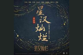 星汉灿烂(单依纯)