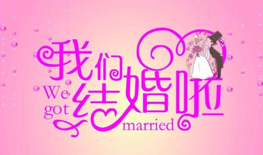 经典新人结婚祝福语