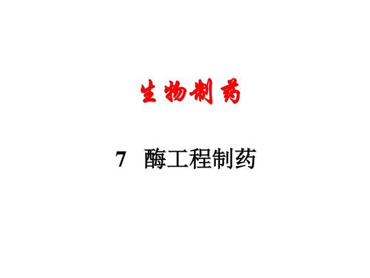 07酶工程制药