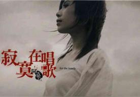 一直很安静(阿桑)