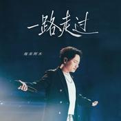 一路走过(海来阿木)