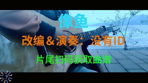 抖音热歌《像鱼》吉他指弹版附谱
