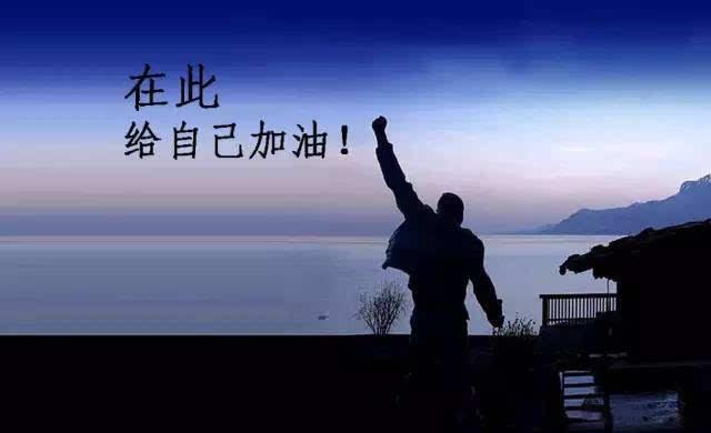 为自己加油的说说图片大全