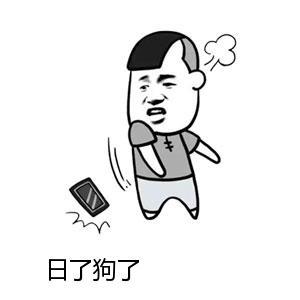 我真是日了狗了搞笑表情包