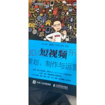 短视频:策划、制作与运营.从0到1打造自己的短视频矩阵实拍图