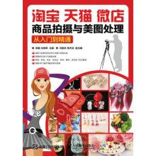 淘宝天猫微店商品拍摄与美图处理从入门到精通陈勤,朱晓军著人民邮电出版社