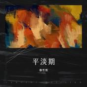 平淡期(穆哲熙)