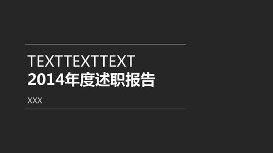 深灰色商务大气年度述职ppt模板_word文档在线阅读与