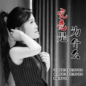 究竟是为什么(雨中百合)