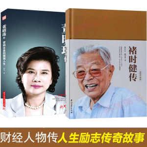 董明珠传褚时健传2本套装致敬经典版精装名人传记财经人物石油工业出版社褚橙褚时健自传董明珠传记