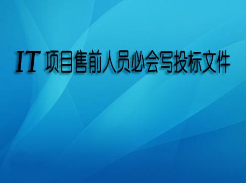 it项目售前人员必会写投标文件视频课程(课程更新,请不要购买))