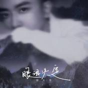 眼泪决定(傑夫李)