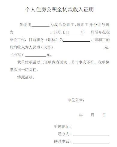 个人公积金贷款收入证明