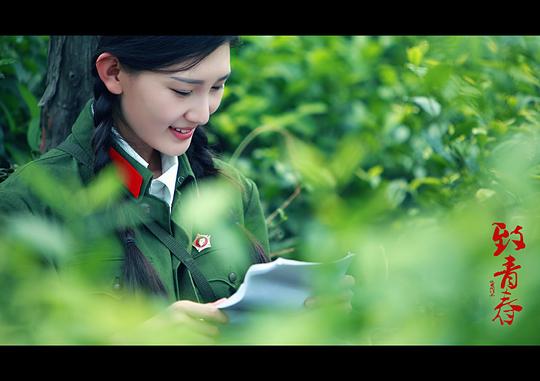 《致青春》当年女兵素材