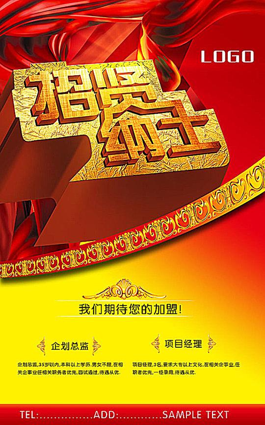 招贤纳士招聘海报设计素材高清psd图片素材6251000像素90设计