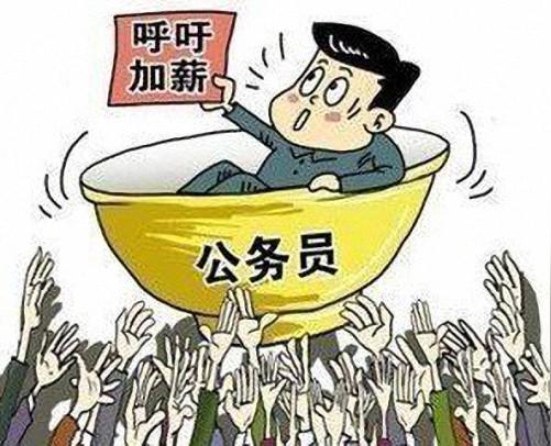 公务员基本工资的调整打掉灰色收入后涨薪符合预期