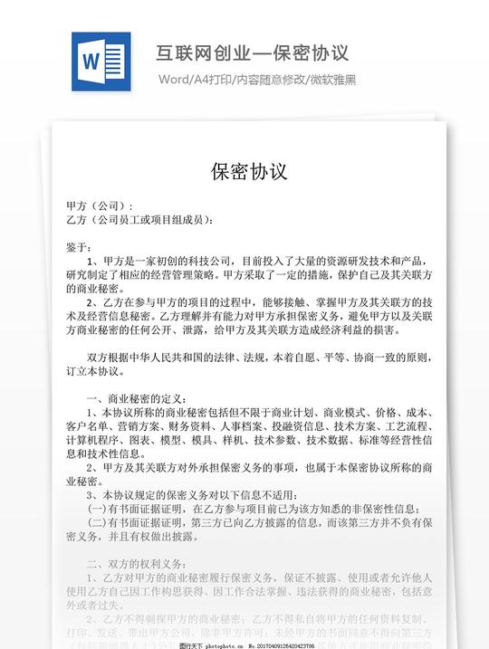 互联网创业—保密协议合同协议文档互联网创业保密协议合同协议文档