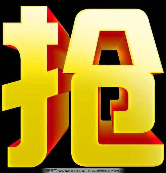 艺术字发光字节日字体立体字抢购艺术字素材下载源文件