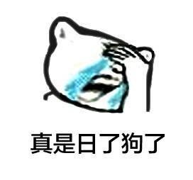 我真是日了狗了搞笑表情包