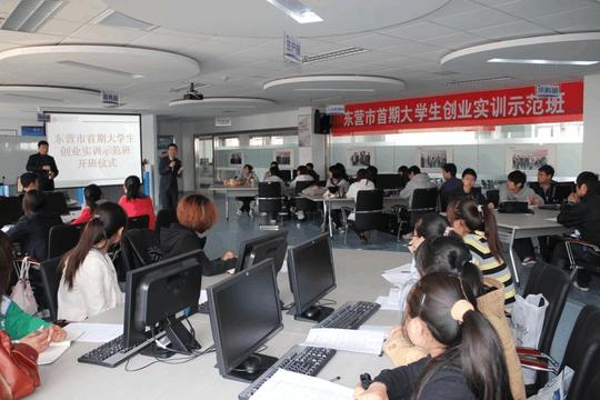 18东营恒科创业实训中心新闻东营市首期大学生创业实训示范班在恒