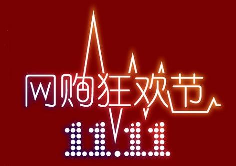 双十一安全购物必备攻略双十一要注意的那些骗术