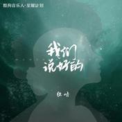 我们说好的(胜屿)