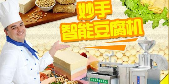 妙手豆腐机"alt="兰州妙手豆腐机"border="0"/>-兰州创业加盟