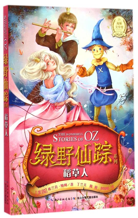 稻草人/绿野仙踪系列