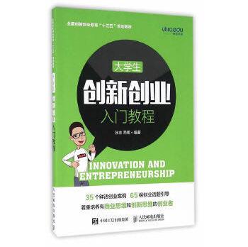 正版书籍大学生创新创业入门教程张志乔辉教材研究生/本科/专科教材公共课人民邮电出版社