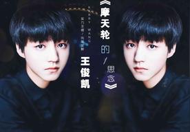 摩天轮的思念(王俊凯)