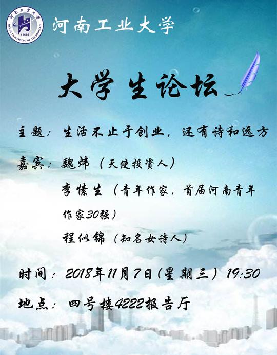 大学生论坛第195期预告:生活不止于创业,还有诗和远方