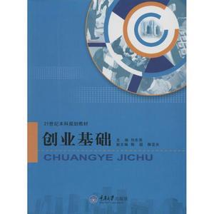 创业基础刘东燕大中专大中专文科社科综合大学教材新华书店正版图书籍重庆大学出版社