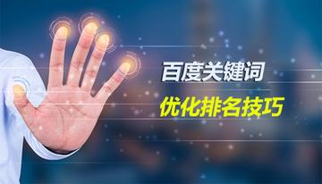 百度网站关键词优化