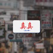 真真(王小帅)