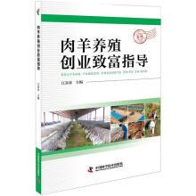 肉羊养殖创业致富指导江喜春农业/林业9787504675002
