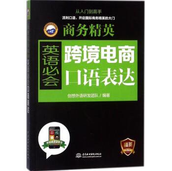 跨境电商英语必会口语表达/商务精英编者:创想外语研发团队著作外语-行业英语