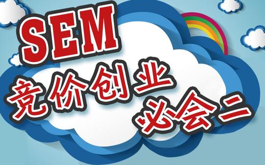 sem竞价创业必会02