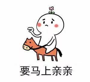 抖音要亲亲表情包