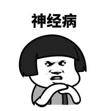  神经病猫搞笑QQ幽默表情包