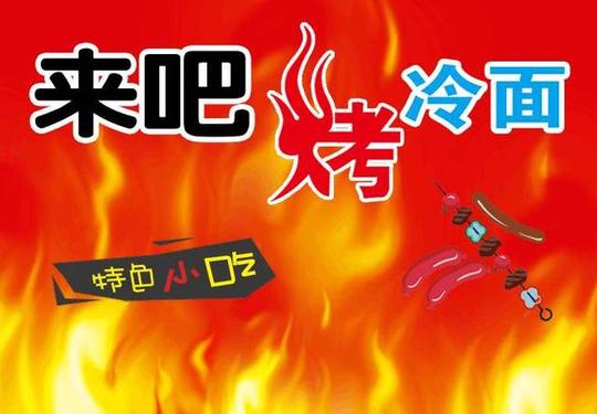 来吧烤冷面!隆重开业啦!