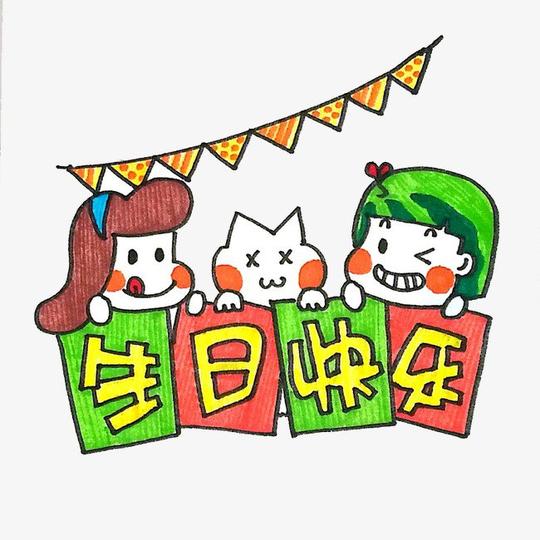 卡通彩绘生日快乐素材