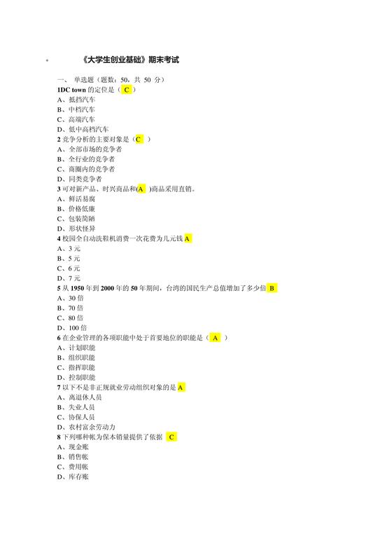 大学生创业基础考试答案创业基础期末考试的相关文档搜索