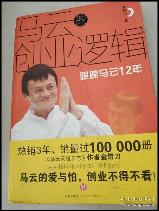 di232162马云的创业逻辑跟踪马云12年【一版一印】