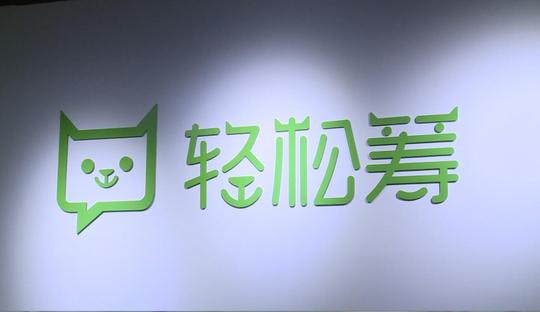 轻松筹:大病众筹平台走红朋友圈