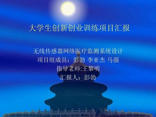 设计ppt大学生创新创业训练项目汇报无线传感器网络医疗监测系统设